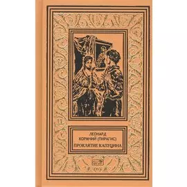 Проклятие капуцина