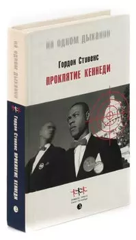 Проклятие Кеннеди