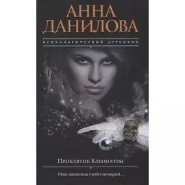 Проклятие Клеопатры