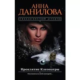 Проклятие Клеопатры