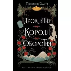 Проклятие короля-оборотня