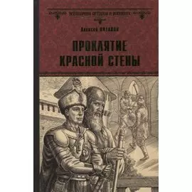 Проклятие красной стены. Ярость Белого Волка