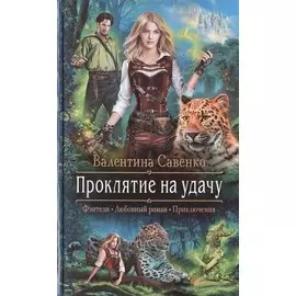 Проклятие на удачу