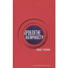 Проклятие наличности