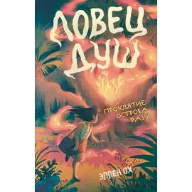 Проклятие острова Разу (#2)