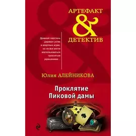 Проклятие Пиковой дамы