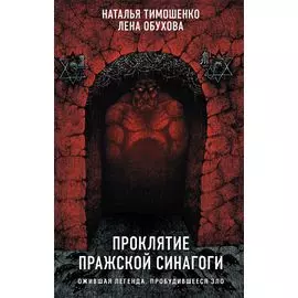Проклятие Пражской синагоги