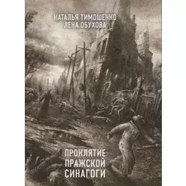 Проклятие Пражской синагоги