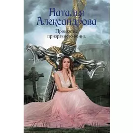 Проклятие призрачного воина