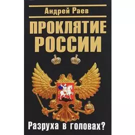 Проклятие России. Разруха в головах?