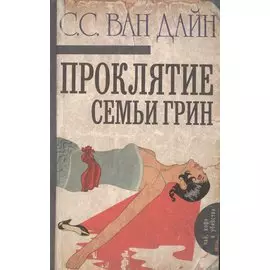 Проклятие семьи Грин