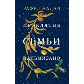 Проклятие семьи Пальмизано