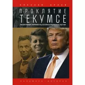 Проклятие Текумсе