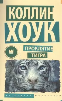 Проклятие тигра