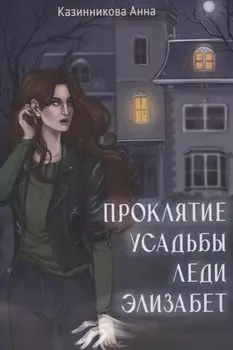 Проклятие усадьбы леди Элизабет