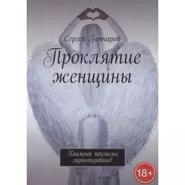 Проклятие женщины