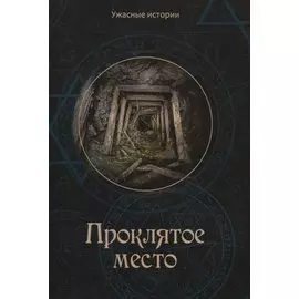 Проклятое место