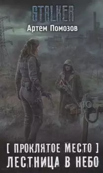 Проклятое место. Лестница в небо