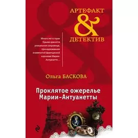 Проклятое ожерелье Марии-Антуанетты