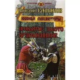 Проклятое золото храмовников
