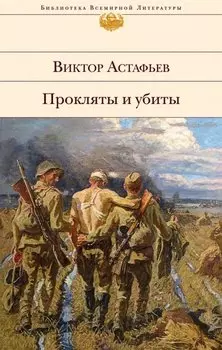 Прокляты и убиты