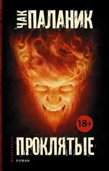 Проклятые