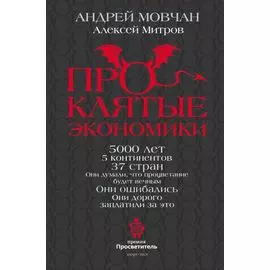 ПрОклятые экономики