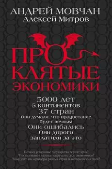 ПрОклятые экономики