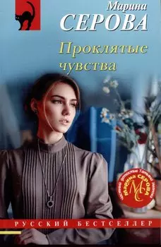 Проклятые чувства