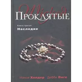 Проклятые. Книга третья. Наследие