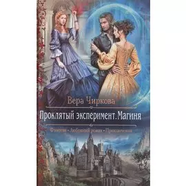 Проклятый эксперимент. Магиня