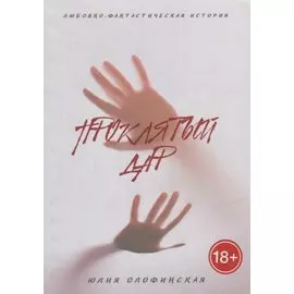 Проклятый дар