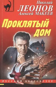 Проклятый дом