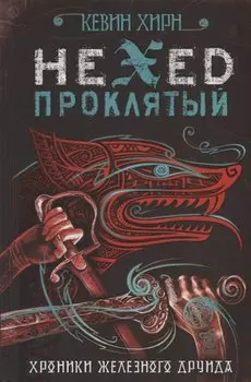 Проклятый. Hexed
