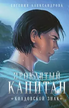 Комплект из 2-х книг. Проклятый капитан. Сковать шторм (Цепь и щит #1)+Проклятый капитан. Колдовской знак (Цепь и щит #2)