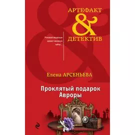 Проклятый подарок Авроры