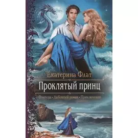 Проклятый принц