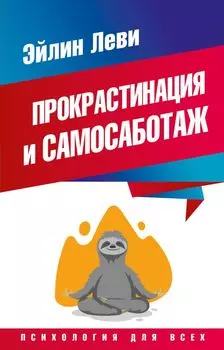Прокрастинация и самосаботаж