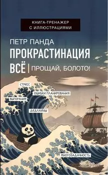 Прокрастинация всё. Прощай, болото!