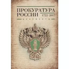 Прокуратура России 1722-2017. Документы
