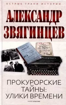 Прокурорские тайны. Улики времени