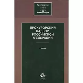Прокурорский надзор Российской Федерации