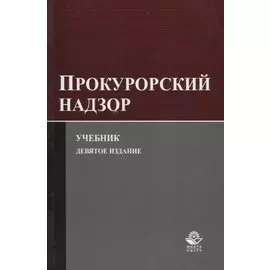 Прокурорский надзор. Учебник