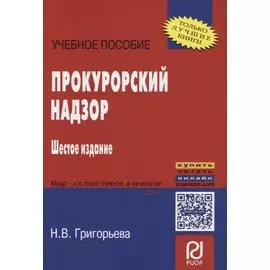 Прокурорский надзор. Учебное пособие