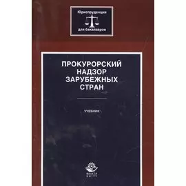 Прокурорский надзор зарубежных стран. Учебник