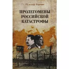Пролегомены российской катастрофы. Трилогия. Ч. I-II
