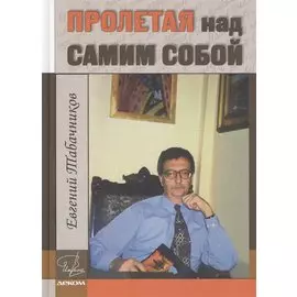 Пролетая над самим собой
