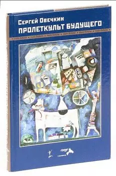 Пролеткульт будущего