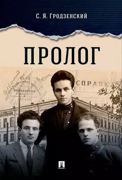 Пролог. Документальная повесть