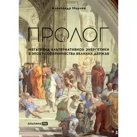 Пролог: Мегатренд альтернативной энергетики в эпоху соперничества великих держав